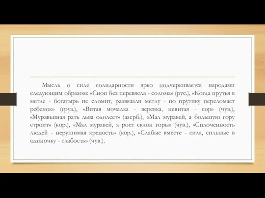 Мысль о силе солидарности ярко подчеркивается народами следующим образом: «Сноп без перевясла -