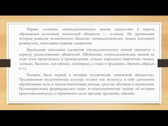 Первые элементы этнопедагогического знания зародились в период образования начальной этнической общности — племени.