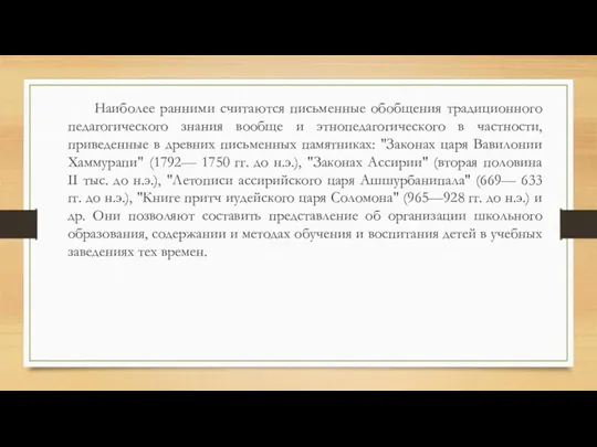 Наиболее ранними считаются письменные обобщения традиционного педагогического знания вообще и этнопедагогического в частности,