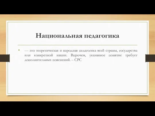 Национальная педагогика — это теоретическая и народная педагогика всей страны, государства или конкретной