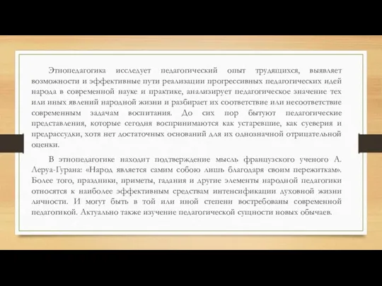 Этнопедагогика исследует педагогический опыт трудящихся, выявляет возможности и эффективные пути реализации прогрессивных педагогических