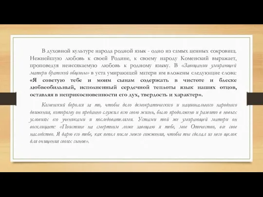 В духовной культуре народа родной язык - одно из самых ценных сокровищ. Нежнейшую