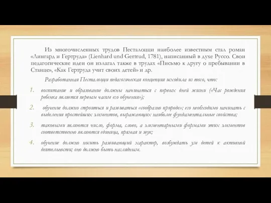 Из многочисленных трудов Песталоцци наиболее известным стал роман «Лингард и Гертруда» (Lienhard und