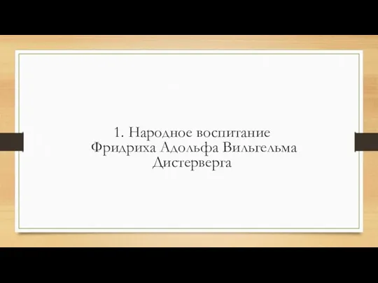 1. Народное воспитание Фридриха Адольфа Вильгельма Дистерверга