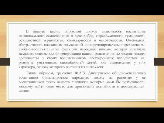 В общую задачу народной школы включалось воспитание национального самосознания в духе добра, справедливости,