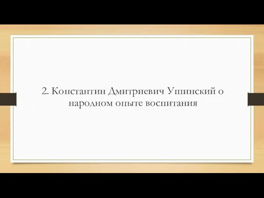 2. Константин Дмитриевич Ушинский о народном опыте воспитания