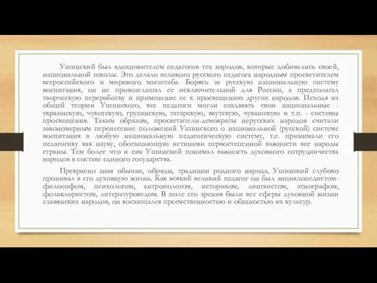 Ушинский был вдохновителем педагогов тех народов, которые добивались своей, национальной школы. Это делало