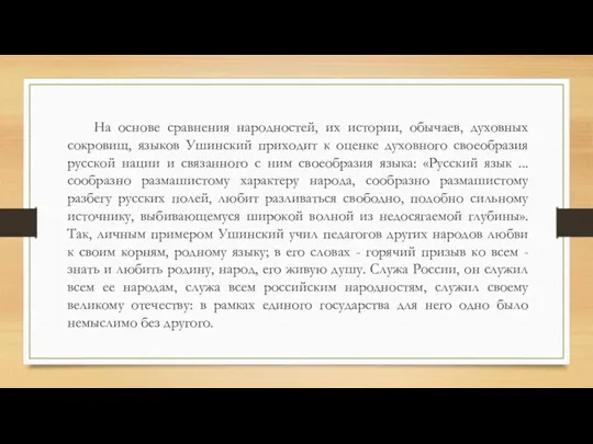 На основе сравнения народностей, их истории, обычаев, духовных сокровищ, языков Ушинский приходит к