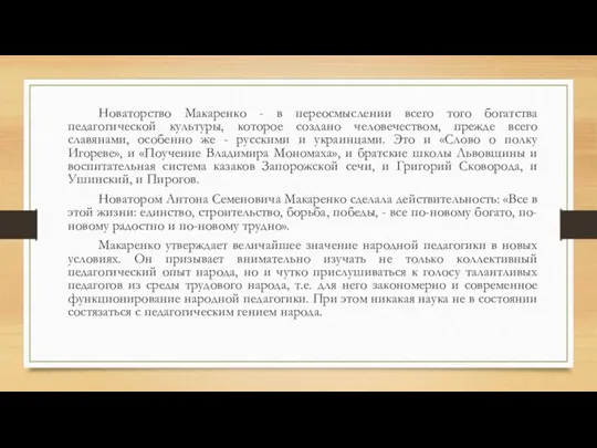 Новаторство Макаренко - в переосмыслении всего того богатства педагогической культуры, которое создано человечеством,