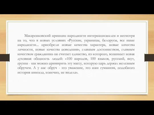 Макаренковский принцип народности интернационален и несмотря на то, что в новых условиях «Русские,