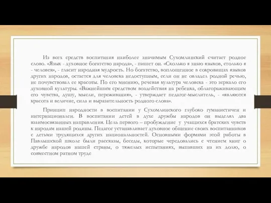 Из всех средств воспитания наиболее значимым Сухомлинский считает родное слово. «Язык - духовное