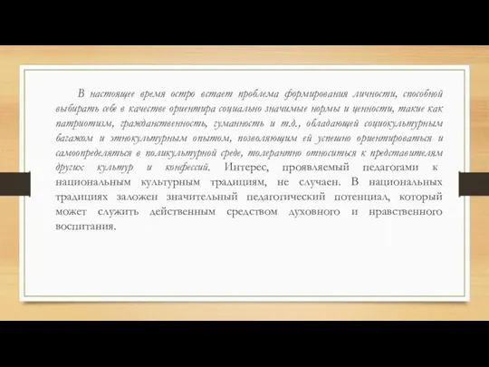 В настоящее время остро встает проблема формирования личности, способной выбирать себе в качестве