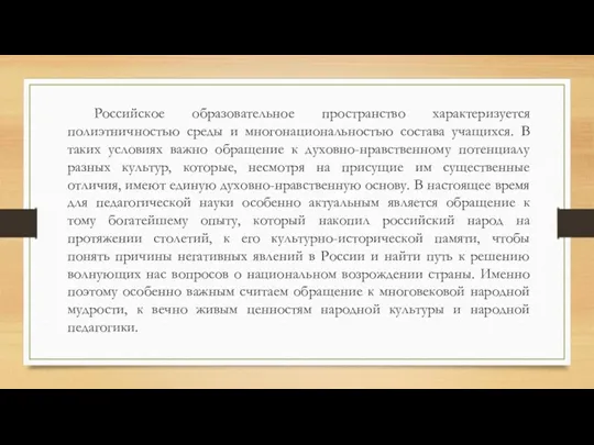 Российское образовательное пространство характеризуется полиэтничностью среды и многонациональностью состава учащихся. В таких условиях