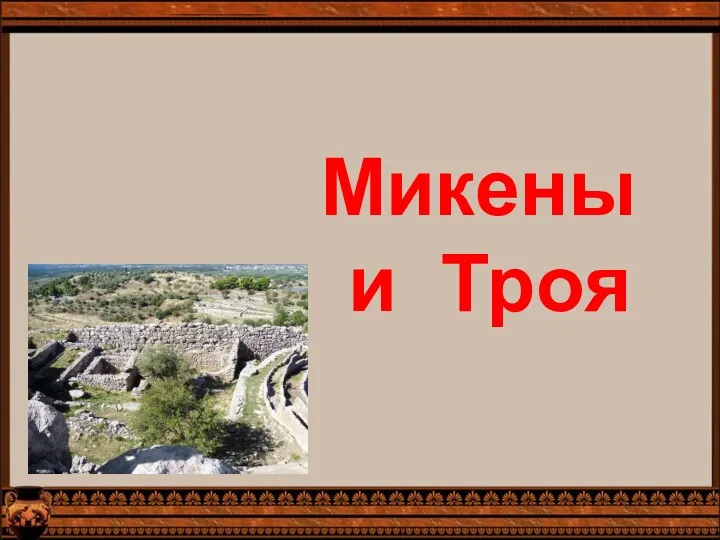 Микены и Троя