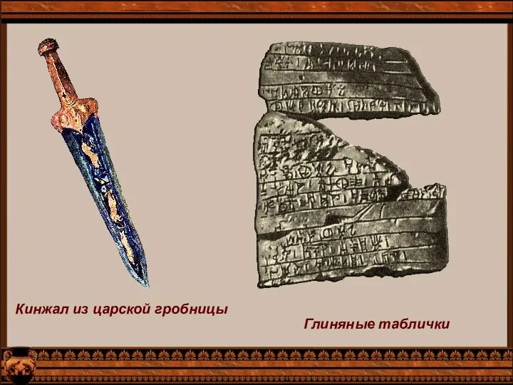 Кинжал из царской гробницы Глиняные таблички