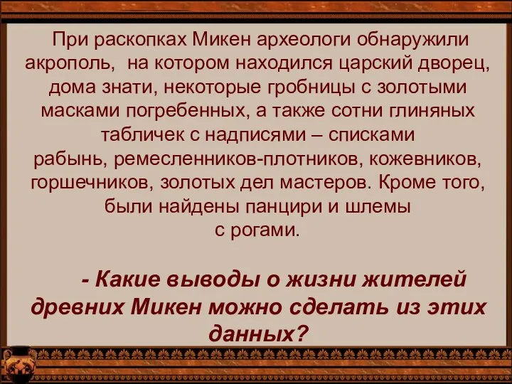 При раскопках Микен археологи обнаружили акрополь, на котором находился царский