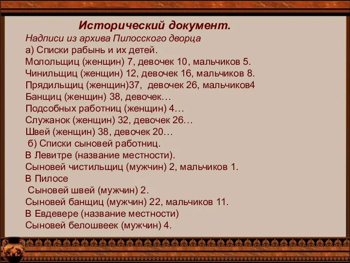 Исторический документ. Надписи из архива Пилосского дворца а) Списки рабынь