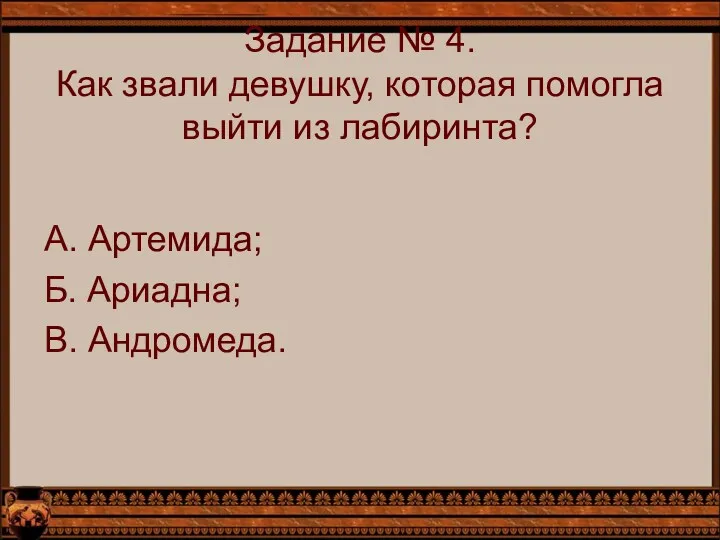 Задание № 4. Как звали девушку, которая помогла выйти из