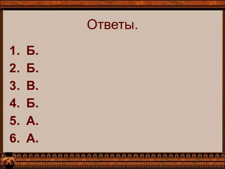 Ответы. Б. Б. В. Б. А. А.