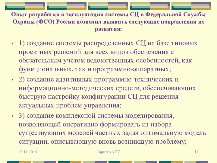 Опыт разработки и эксплуатации системы СЦ в Федеральной Службы Охраны (ФСО) России позволил