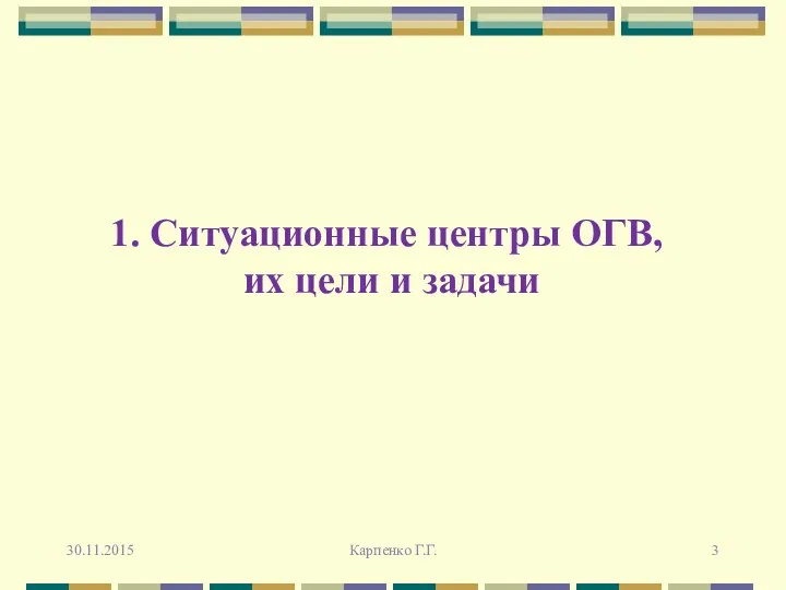 1. Ситуационные центры ОГВ, их цели и задачи 30.11.2015 Карпенко Г.Г.