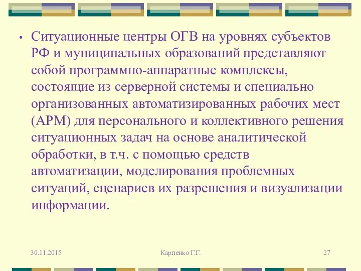 Ситуационные центры ОГВ на уровнях субъектов РФ и муниципальных образований представляют собой программно-аппаратные