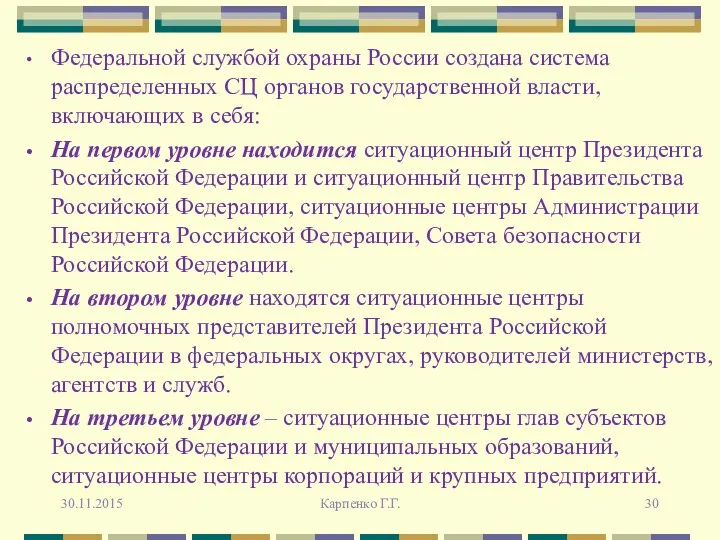 Федеральной службой охраны России создана система распределенных СЦ органов государственной власти, включающих в