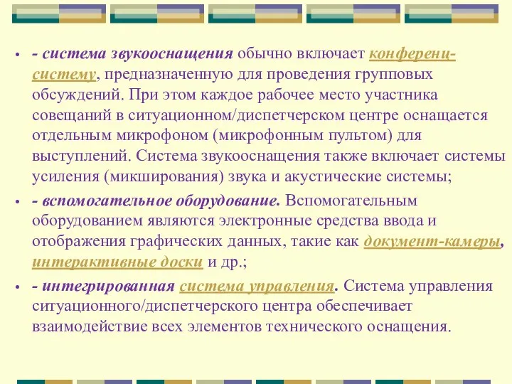 - система звукооснащения обычно включает конференц-систему, предназначенную для проведения групповых