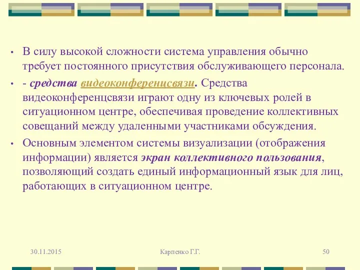 В силу высокой сложности система управления обычно требует постоянного присутствия обслуживающего персонала. -