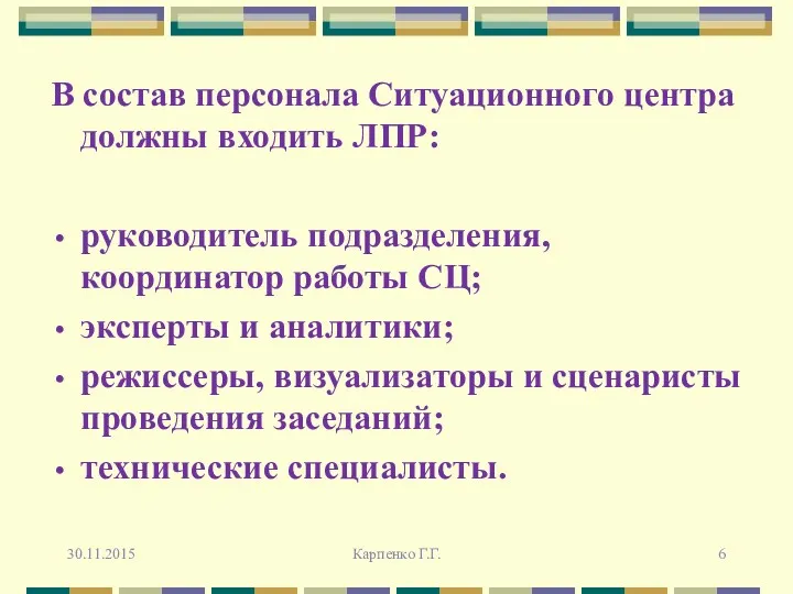 В состав персонала Ситуационного центра должны входить ЛПР: руководитель подразделения, координатор работы СЦ;