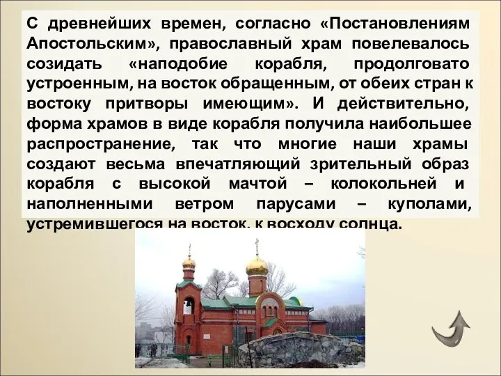 С древнейших времен, согласно «Постановлениям Апостольским», православный храм повелевалось созидать