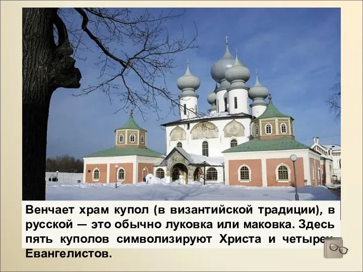 Венчает храм купол (в византийской традиции), в русской — это
