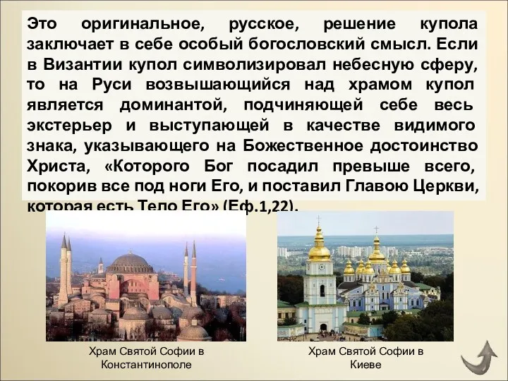 Это оригинальное, русское, решение купола заключает в себе особый богословский
