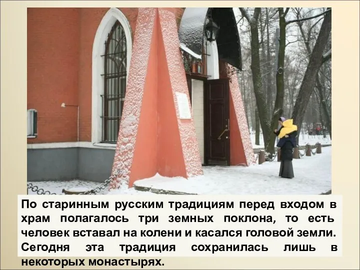 По старинным русским традициям перед входом в храм полагалось три