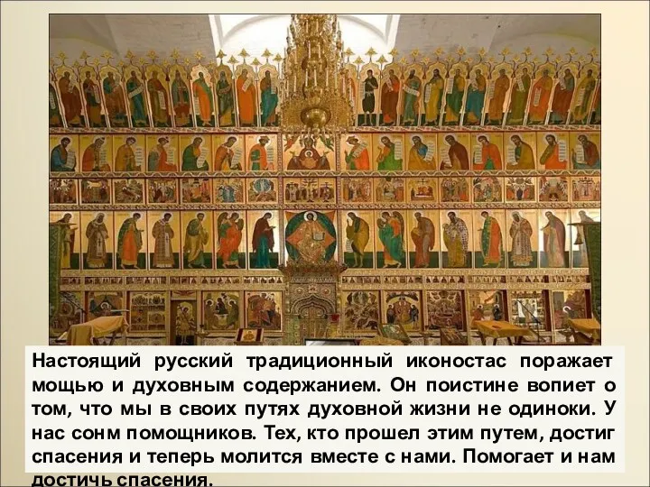 Настоящий русский традиционный иконостас поражает мощью и духовным содержанием. Он
