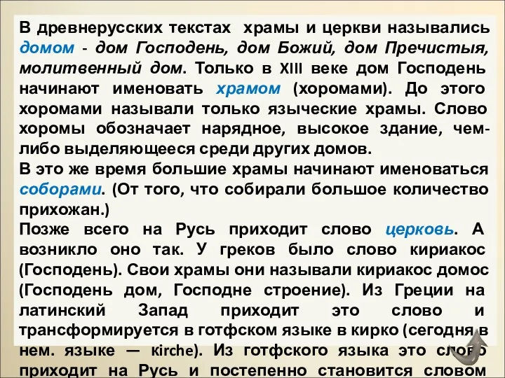 В древнерусских текстах храмы и церкви назывались домом - дом