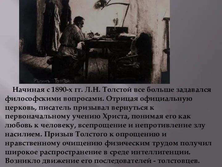 Начиная с 1890-х гг. Л.Н. Толстой все больше задавал­ся философскими вопросами. Отрицая официальную