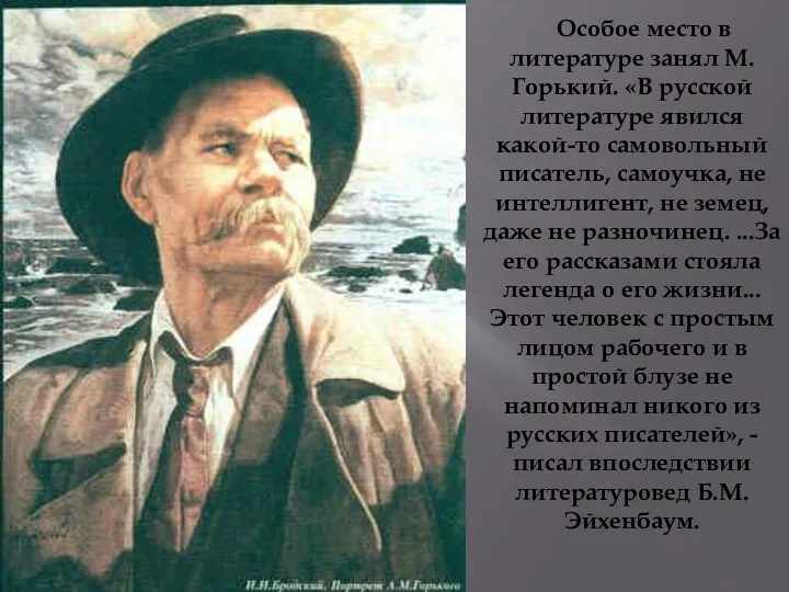 Особое место в литературе занял М. Горький. «В русской литературе явился какой-то самовольный