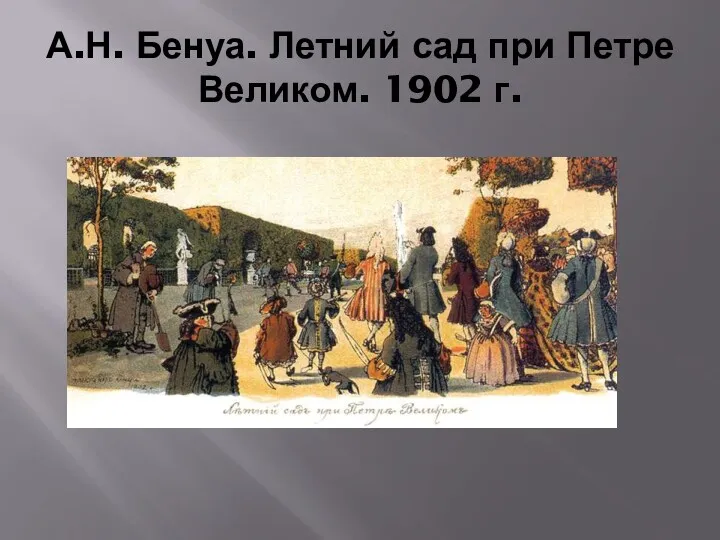 А.Н. Бенуа. Летний сад при Петре Великом. 1902 г.