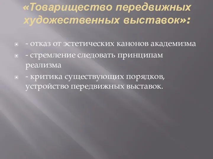 «Товарищество передвижных художественных выставок»: - отказ от эстетических канонов академизма - стремление следовать