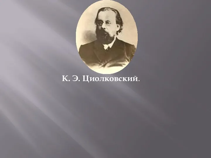 К. Э. Циолковский.