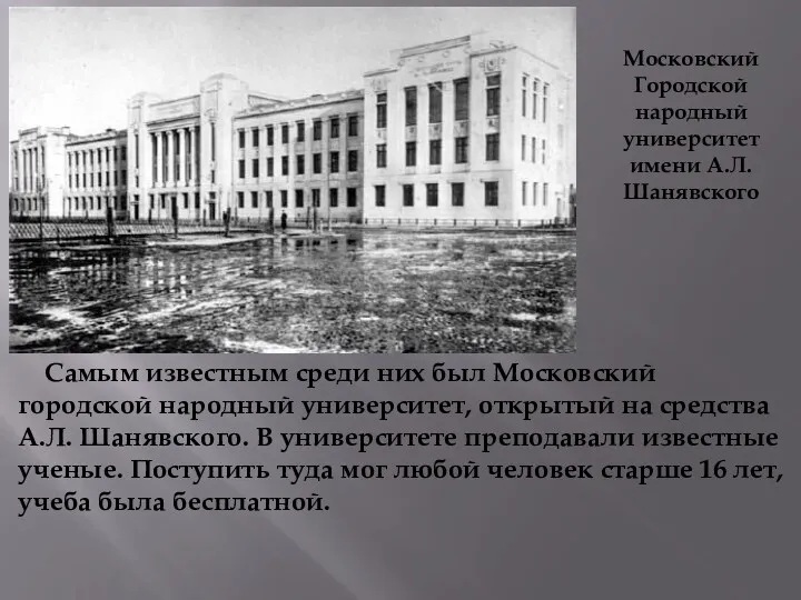 Московский Городской народный университет имени А.Л.Шанявского Самым известным среди них был Московский городской