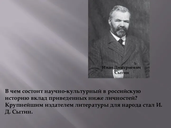 Иван Дмитриевич Сытин В чем состоит научно-культурный в российскую историю вклад приведенных ниже