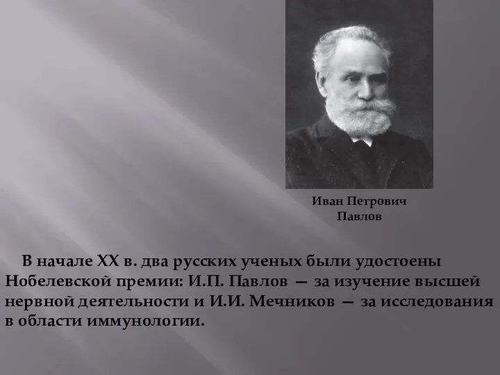 Иван Петрович Павлов В начале ХХ в. два русских ученых были удостоены Нобелевской
