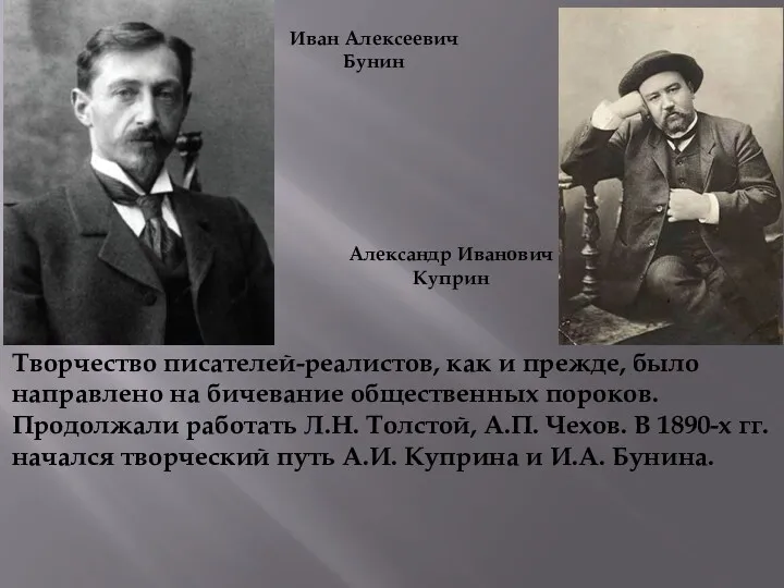 Иван Алексеевич Бунин Александр Иванович Куприн Творчество писателей-реалистов, как и прежде, было направлено