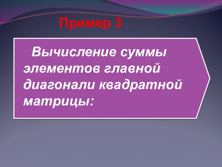 Вычисление суммы элементов главной диагонали квадратной матрицы: Пример 3