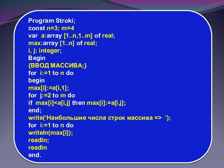 Program Stroki; const n=3; m=4 var a:array [1..n,1..m] of real; max:array [1..n] of