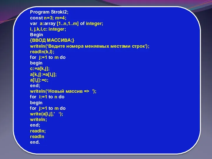 Program Stroki2; const n=3; m=4; var a:array [1..n,1..m] of integer; i, j,k,l,c: integer;