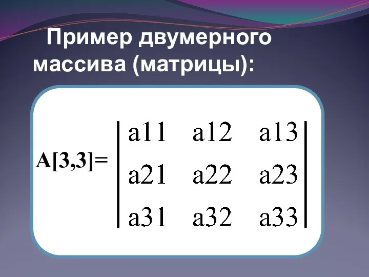 Пример двумерного массива (матрицы): А[3,3]=