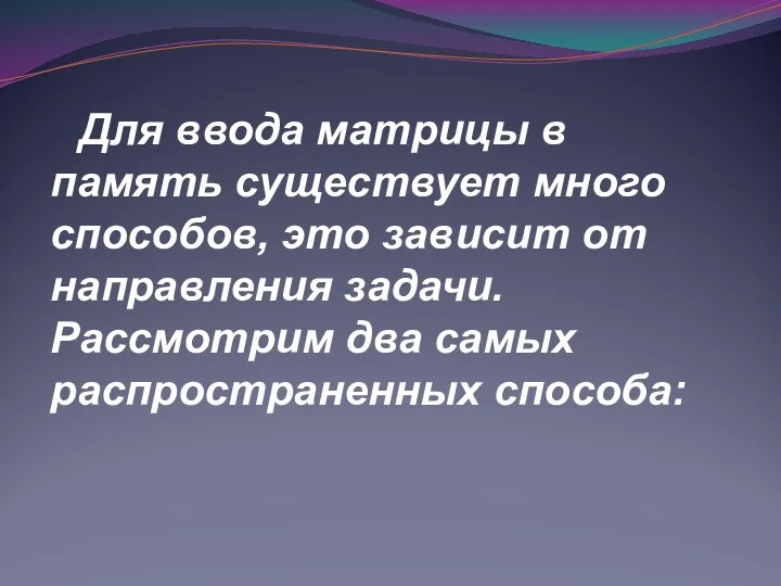 Для ввода матрицы в память существует много способов, это зависит